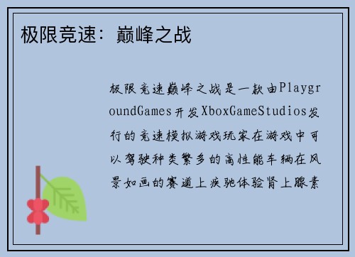极限竞速：巅峰之战