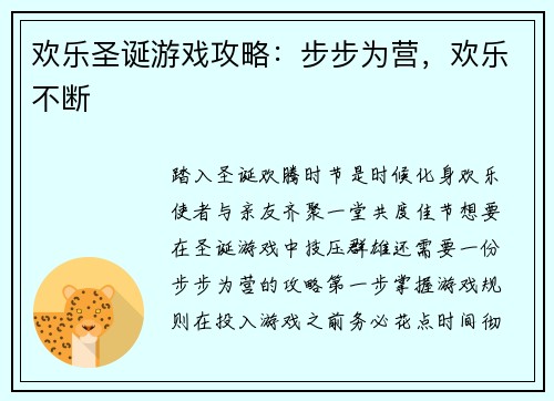 欢乐圣诞游戏攻略：步步为营，欢乐不断