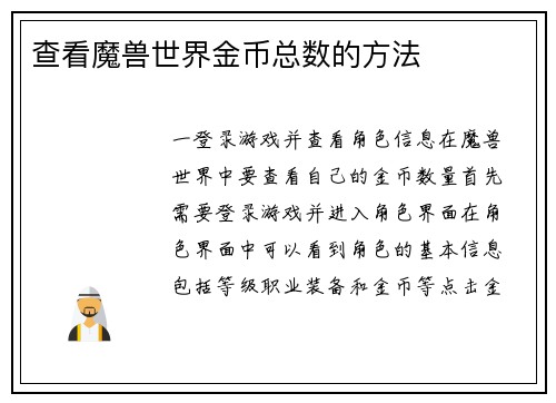 查看魔兽世界金币总数的方法
