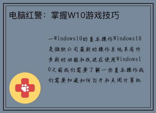 电脑红警：掌握W10游戏技巧
