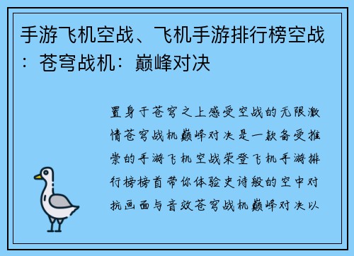 手游飞机空战、飞机手游排行榜空战：苍穹战机：巅峰对决