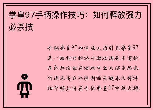 拳皇97手柄操作技巧：如何释放强力必杀技