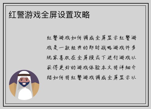 红警游戏全屏设置攻略