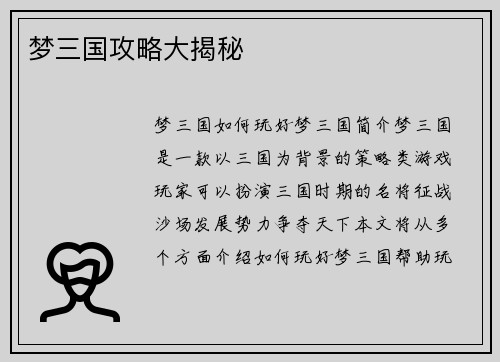 梦三国攻略大揭秘