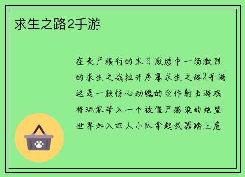 求生之路2手游