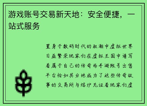 游戏账号交易新天地：安全便捷，一站式服务
