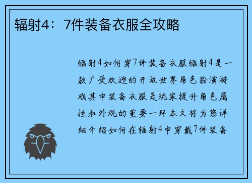 辐射4：7件装备衣服全攻略