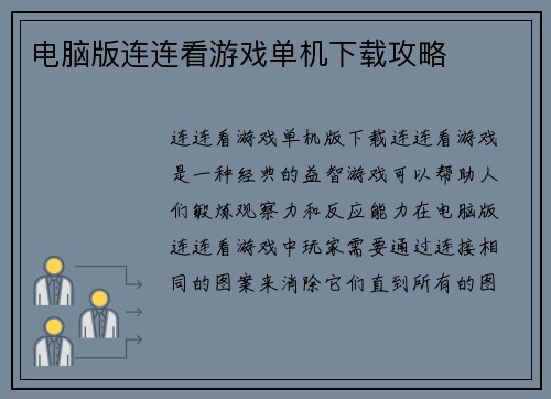 电脑版连连看游戏单机下载攻略