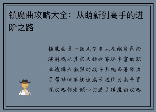 镇魔曲攻略大全：从萌新到高手的进阶之路