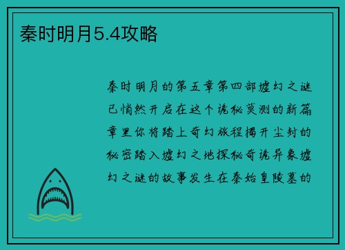 秦时明月5.4攻略