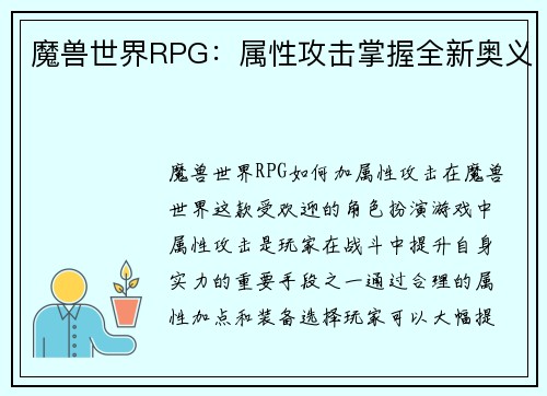 魔兽世界RPG：属性攻击掌握全新奥义