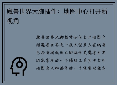 魔兽世界大脚插件：地图中心打开新视角