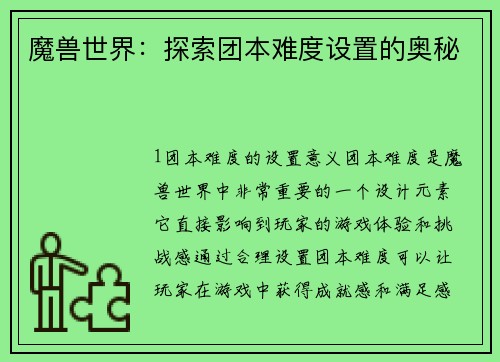 魔兽世界：探索团本难度设置的奥秘