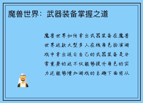 魔兽世界：武器装备掌握之道