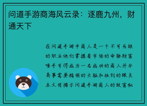 问道手游商海风云录：逐鹿九州，财通天下