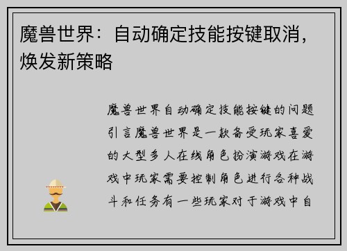 魔兽世界：自动确定技能按键取消，焕发新策略