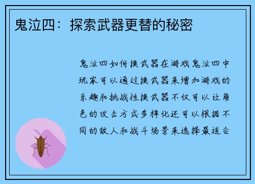 鬼泣四：探索武器更替的秘密