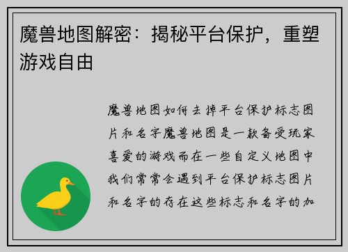 魔兽地图解密：揭秘平台保护，重塑游戏自由