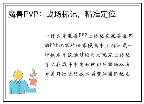 魔兽PVP：战场标记，精准定位