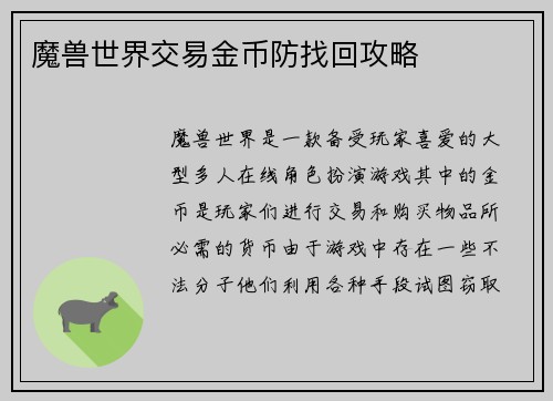 魔兽世界交易金币防找回攻略