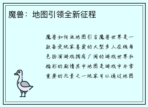 魔兽：地图引领全新征程