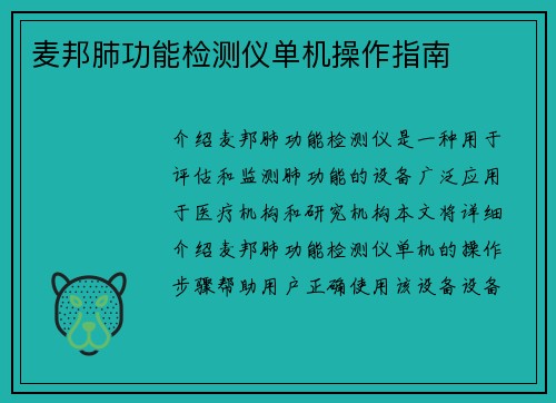 麦邦肺功能检测仪单机操作指南
