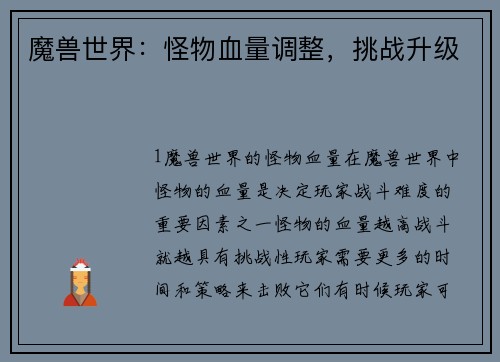 魔兽世界：怪物血量调整，挑战升级