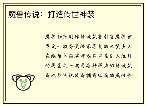 魔兽传说：打造传世神装