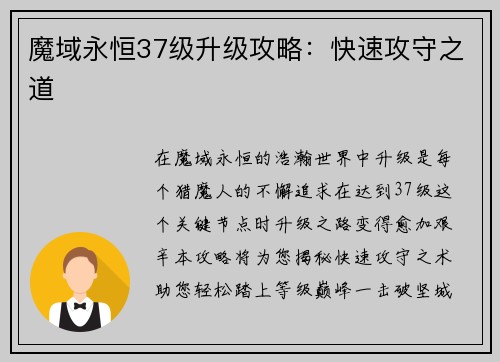 魔域永恒37级升级攻略：快速攻守之道