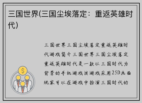 三国世界(三国尘埃落定：重返英雄时代)