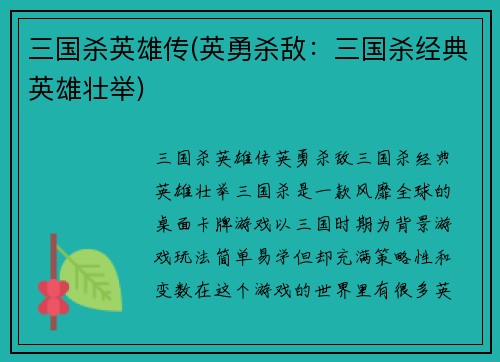 三国杀英雄传(英勇杀敌：三国杀经典英雄壮举)