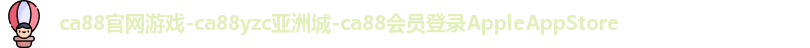 ca88官网登录平台